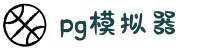 PG模拟器 | PG电子模拟器「PG试玩游戏」